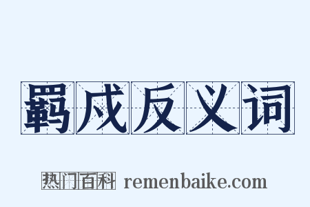 羁戍反义词是什么意思的图片